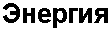 Energia